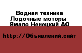 Водная техника Лодочные моторы. Ямало-Ненецкий АО